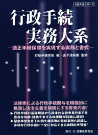 行政手続実務大系 適正手続保障を実現する実務と書式[本/雑誌] (実務大系シリーズ) / 行政手続学会/編 山下清兵衛/監修