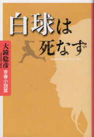 白球は死なず 大鐘稔彦青春小説篇[本/雑誌] / 大鐘稔彦/著