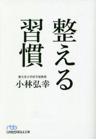 整える習慣[本/雑誌] (日経ビジネス人文庫) / 小林弘幸/著