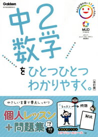 中2数学をひとつひとつわかりやすく。[本/雑誌] / Gakken