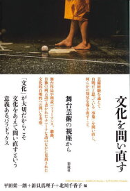 文化を問い直すー舞台芸術の視座から[本/雑誌] / 平田栄一朗/編 針貝真理子/編 北川千香子/編