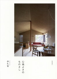 心地よさのものさし[本/雑誌] (伊礼智の住宅設計作法) / 伊礼智/著