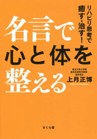 名言で心と体を整える リハビリ思考で癒す・治す![本/雑誌] / 上月正博/著