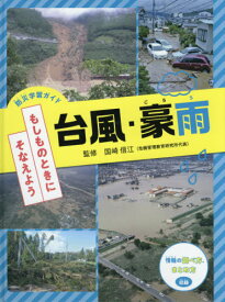 台風・豪雨[本/雑誌] (防災学習ガイド) / 国崎信江/監修