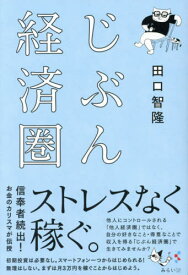 じぶん経済圏[本/雑誌] / 田口智隆/著