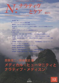 N:ナラティヴとケア 12[本/雑誌] / 斎藤清二/編 岸本寛史/編