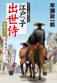 江戸っ子出世侍 書下ろし長編時代小説 〔2〕[本/雑誌] (コスミック・時代文庫) / 早瀬詠一郎/著