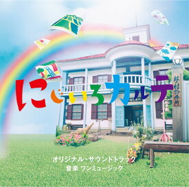 テレビ朝日系木曜ドラマ「にじいろカルテ」オリジナル・サウンドトラック[CD] / TVサントラ