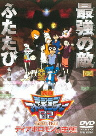 楽天市場 デジモンアドベンチャー02 ディアボロモンの逆襲 Dvd の通販
