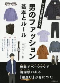 男のファッション 基本とルール[本/雑誌] / ヤマウチショウゴ/監修