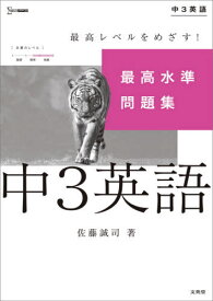 最高水準問題集 中3英語[本/雑誌] (シグマベスト) / 佐藤誠司/著