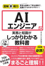 AIエンジニアの実務と知識がこれ1冊でしっかりわかる教科書[本/雑誌] (図解即戦力:豊富な図解と丁寧な解説で、知識0でもわかりやすい!) / AIエンジニア研究会/著