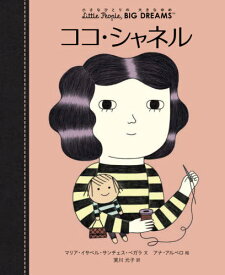 ココ・シャネル / 原タイトル:Coco Chanel[本/雑誌] (小さなひとりの大きなゆめ) / マリア・イサベル・サンチェス・ベガラ/文 アナ・アルベロ/絵 実川元子/訳