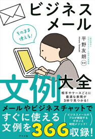 そのまま使える!ビジネスメール文例大全[本/雑誌] / 平野友朗/監修