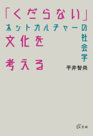 「くだらない」文化を考える[本/雑誌] / 平井智尚/著