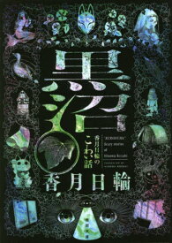 黒沼 香月日輪のこわい話[本/雑誌] (徳間文庫) / 香月日輪/著