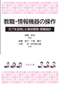 教職・情報機器の操作 ICTを活用した教材開発・授業設計[本/雑誌] / 高橋参吉/編著 高橋朋子/共著 下倉雅行/共著 小野淳/共著 田中規久雄/共著