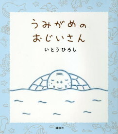 楽天市場 うみがめ 絵本の通販 楽天市場 うみがめ 絵本の通販