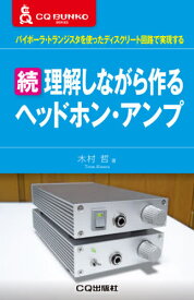 続 理解しながら作りヘッドホン・アンプ[本/雑誌] (CQ文庫シリーズ) / 木村哲/著