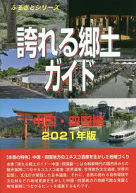 誇れる郷土ガイド 2021年版中国・四国編[本/雑誌] (ふるさとシリーズ) / 古田陽久/著 世界遺産総合研究所/企画・編集