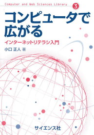 コンピュータで広がる インターネットリテラシ入門[本/雑誌] (Computer and Web Sciences Library 3) / 小口正人/著