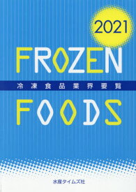 冷凍食品業界要覧 2021[本/雑誌] / 水産タイムズ社