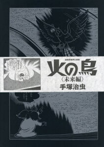 火の鳥 漫画 コミックの人気商品 通販 価格比較 価格 Com 火の鳥 漫画 コミックの人気商品 通販 価格比較 価格 Com