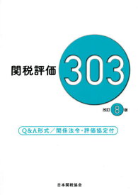 関税評価303 Q&A形式/関係法令・評価協定付[本/雑誌] / 日本関税協会