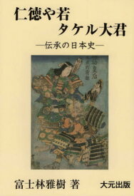 仁徳や若タケル大君[本/雑誌] / 富士林雅樹/著