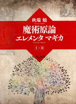 楽天市場】実践魔術講座 秋端勉の通販