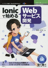 Ionicで始めるWebサービス開発[本/雑誌] (技術の泉シリーズ) / 榊原宏祐/著