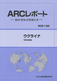 ウクライナ[本/雑誌] (’21-22) / ARC国別情勢研究会/編集