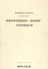 経営形態別経営統計〈個別経営〉 平成30年[本/雑誌] (農業経営統計調査報告) / 農林水産省大臣官房統計部/編集