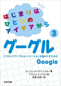 はじまりはひとつのアイデアから 3[本/雑誌] / ローウィ・バンディ・シコル/著 C・S・ジェニングス/絵 永瀬比奈/訳