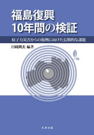 福島復興10年間の検証[本/雑誌] / 川崎興太/編著