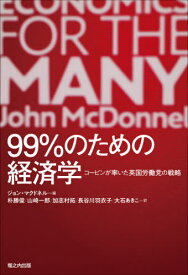 99%のための経済学[本/雑誌] / ジョン・マクドネル/編 朴勝俊/訳 山崎一郎/訳 加志村拓/訳 長谷川羽衣子/訳 大石あきこ/訳