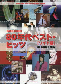 楽譜 80年代ベスト・ヒッツ[本/雑誌] (バンド・スコア) / シンコーミュージック