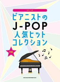 楽譜 ピアニストのJ-POP人気ヒットコ[本/雑誌] (ピアノ・ソロ) / シンコーミュージック