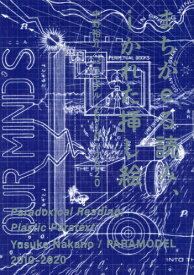 まちがeる読み、iかれた挿し絵 中野裕介/パラモデル2010-2020[本/雑誌] / 中野裕介/著