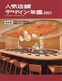 人気店舗デザイン年鑑 2021[本/雑誌] / アルファ企画