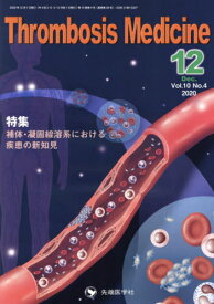 Thrombosis Medicine Vol.10No.4(2020-12)[本/雑誌] / 「ThrombosisMedicine」編集委員会/編集