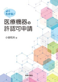 よくわかる!医療機器の許認可申請[本/雑誌] / 小泉和夫/著