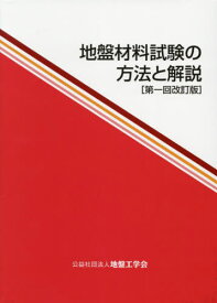 地盤材料試験の方法と解説 第1回改訂版[本/雑誌] / 地盤工学会室内試験規格・基準委員会/編集