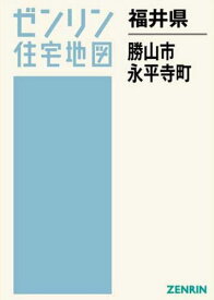 福井県 勝山市 永平寺町[本/雑誌] (ゼンリン住宅地図) / ゼンリン