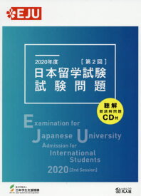 ’20 日本留学試験(第2回)試験問題[本/雑誌] / 日本学生支援機構/編著