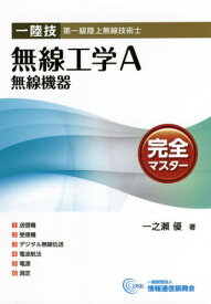 一陸技・無線工学A無線機器完全マス 5版[本/雑誌] / 情報通信振興会