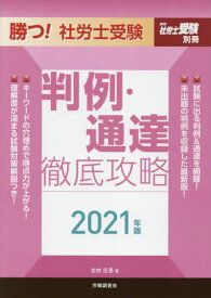 ’21 勝つ!社労士受験判例・通達徹底攻[本/雑誌] (月刊社労士受験別冊) / 北村庄吾/著