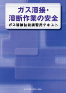 ガス溶接・溶断作業の安全[本/雑誌] ガス溶接技能講習用テキスト [第4版] / 中央労働災害防止協会/編