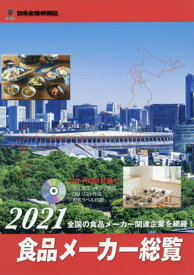 ’21 食品メーカー総覧 CD-ROM付[本/雑誌] / 日本食糧新聞社