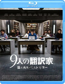 9人の翻訳家 囚われたベストセラー[Blu-ray] [廉価版] / 洋画
